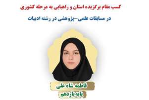 کسب مقام برگزیده استان و راهیابی به مرحله کشوری در مسابقات علمی‌-پژوهشی